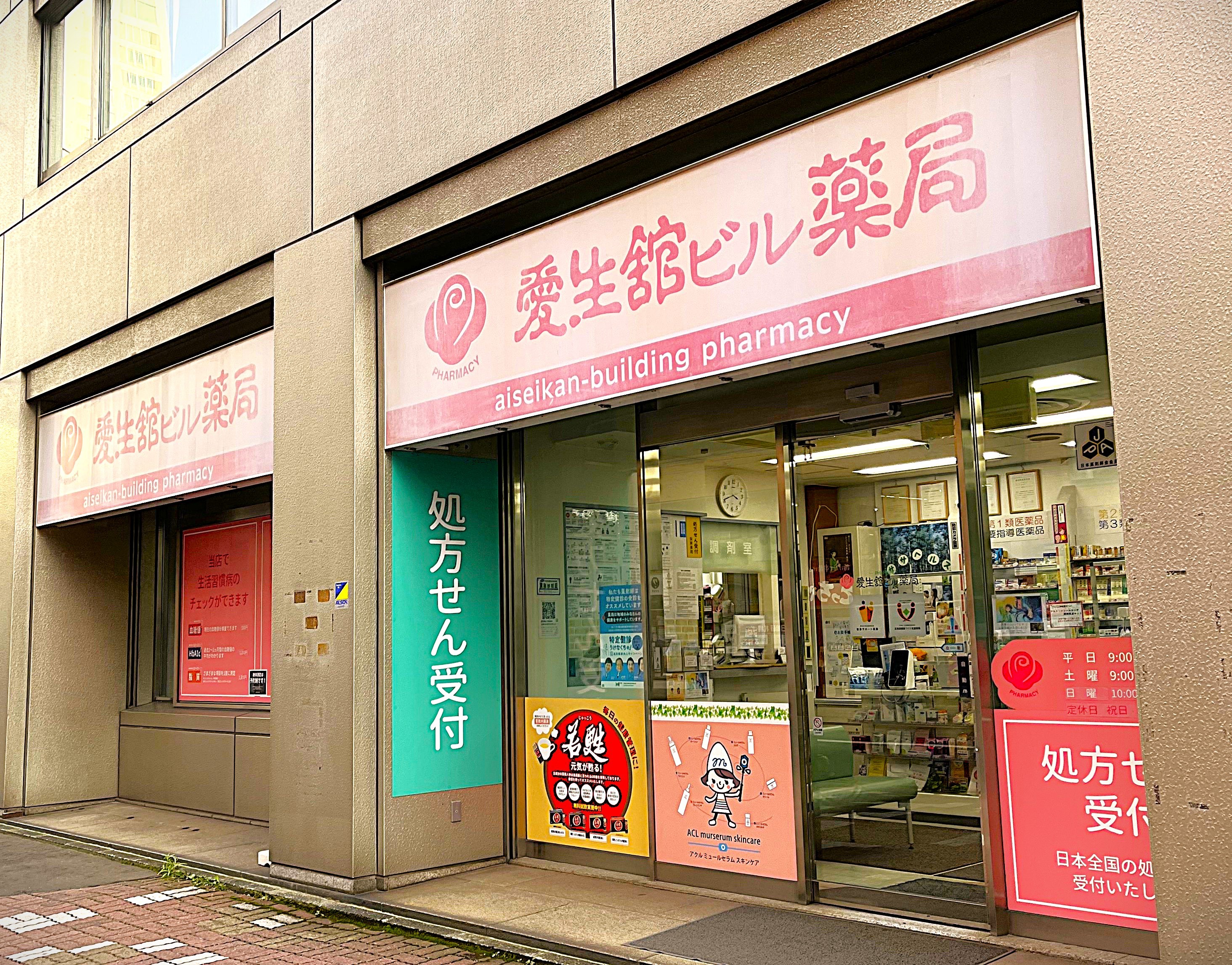 愛生舘ビル薬局 店舗外観